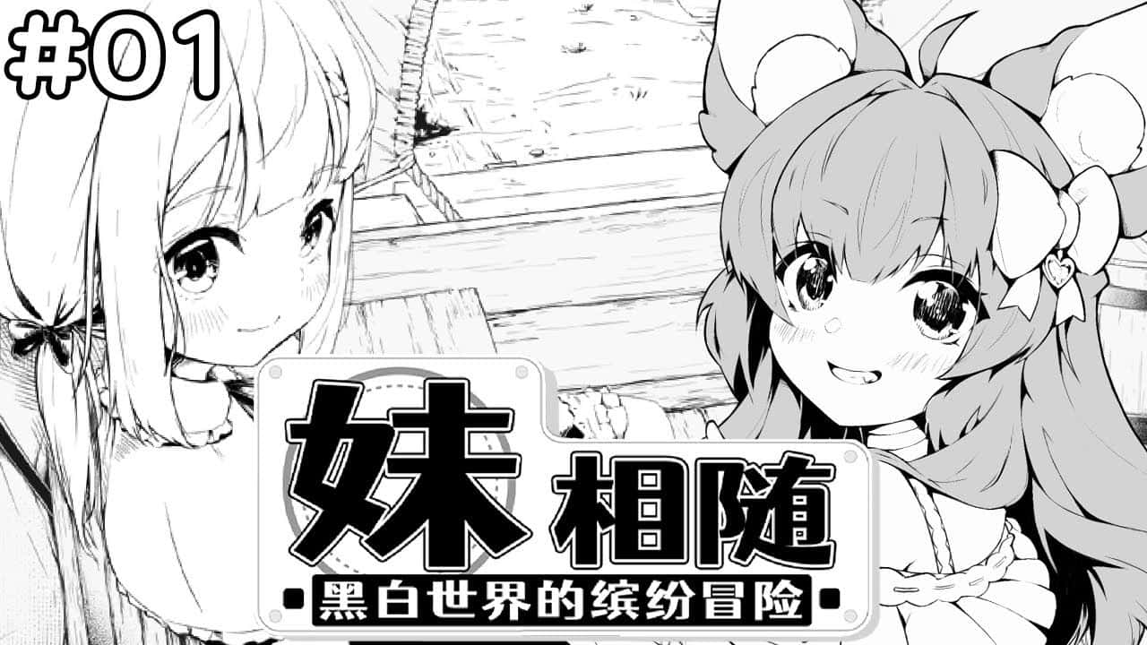 妹相随～黑白世界的缤纷冒险～中文下载游戏封面